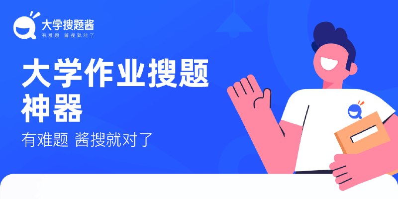 名称：大学搜题酱 v2.1.83会员版 【最新版本】描述：资源丰富的大学生搜题软件，汇集海量优质题库，支持搜索答疑、文字搜索、扫码搜书等多种搜索方式，一拍一扫，即出答案