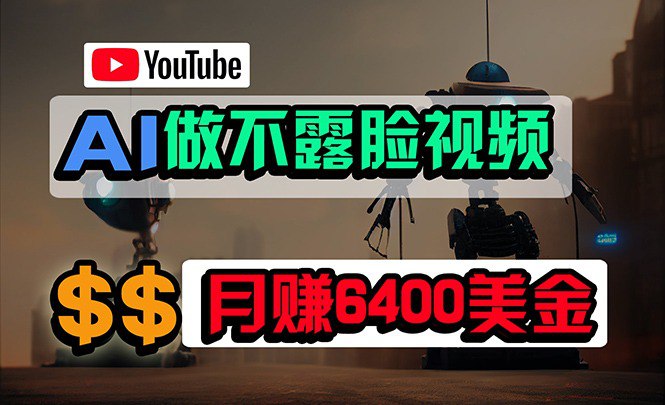 名称：免费AI工具做不露脸YouTube视频，6400美金月，无任何门槛，小白轻松上手描述：大家都知道,做YouTube可以赚钱,但我发现，很多人没做youtube的1个主要原因是，他们担心露脸，害怕出镜