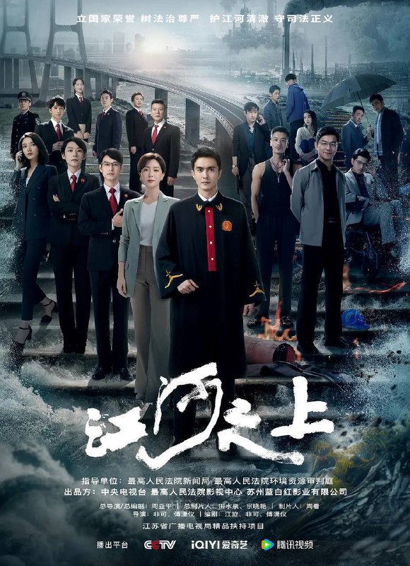 名称：江河之上（2024）4K EDR 高码率 S01完结描述：该剧主要讲述了环境资源法官罗远、法庭顾问夏未冬等一批锐意有为的司法工作者在一连串环保案件中扫黑除恶明法、打击污染犯罪、维护环境生态、探索司法改革、捍卫公众权益的故事