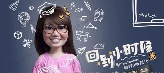 名称：李涛-PS练习《回到小时候》用Photoshop制作Q版照片描述：这套由李涛老师带来的《回到小时候》PS创意教程，通过30分钟的精华教学，手把手教你用Photoshop打造趣味十足的Q版照片效果