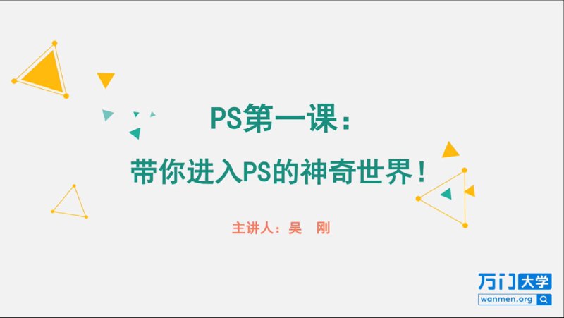 名称：【万门大学】快速入门：零基础趣玩PS - 带源码课件描述：快速入门：零基础趣玩PS链接：