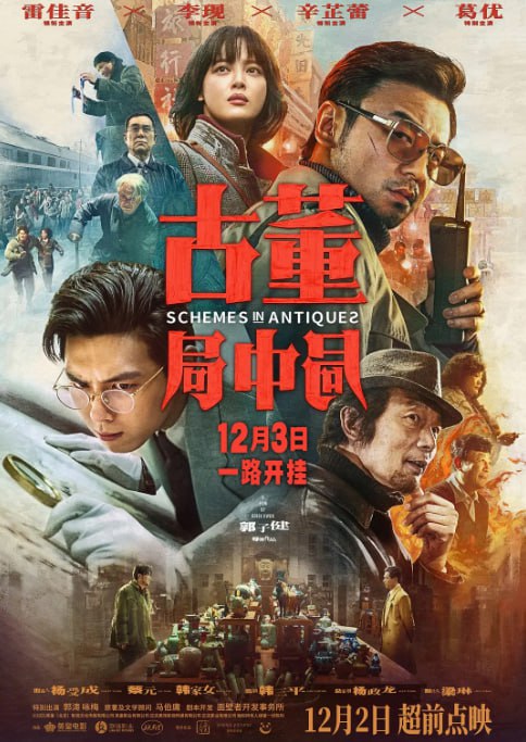 名称：[古董局中局][2021][国语中字][1080P][2.6GB]描述：一尊价值连城的佛头，牵扯出古玩界惊天骗局！民国年间文物界权威组织“五脉”掌门许一城，将武则天明堂佛头送至海外，被定罪为汉奸