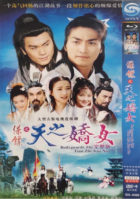 名称：[国产剧][保镖之天之娇女][1998][全20集][国粤双语][1080P高码][单集1.3G][26G]描述：长风镖局再度接下重任：护送公主(何晴 饰)微服出嫁