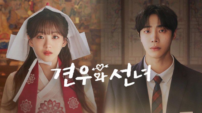 名称：牵牛和仙女 (2025) [韩国] 【1080P】【官方中文字幕】【更新2/12集】描述：改编自同名韩国网漫，命中注定早亡的少年遇到想要阻止的MZ巫师少女，18岁青春们毫无顾忌的初恋救赎罗曼史