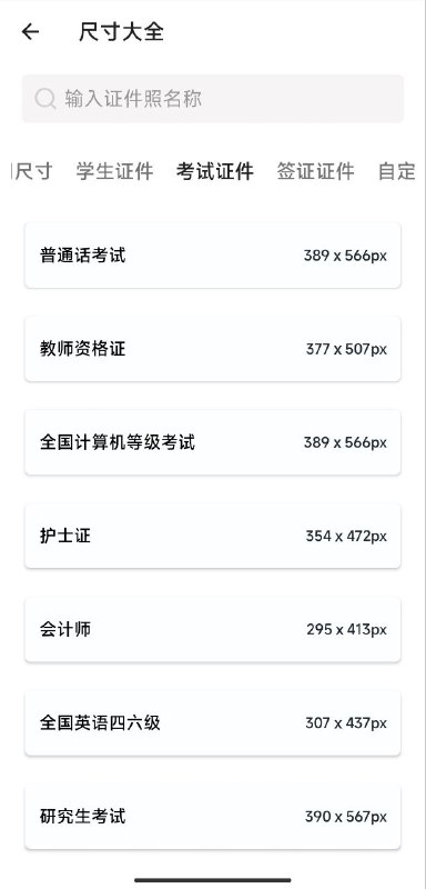 名称：艾跳跳 v1.0.0 — 50+证件照格式，各种考试考证不用愁描述：艾跳跳是一款设计精巧、功能全面的证件照编辑软件，提供了丰富的证件照模板选择，满足各类场景需求