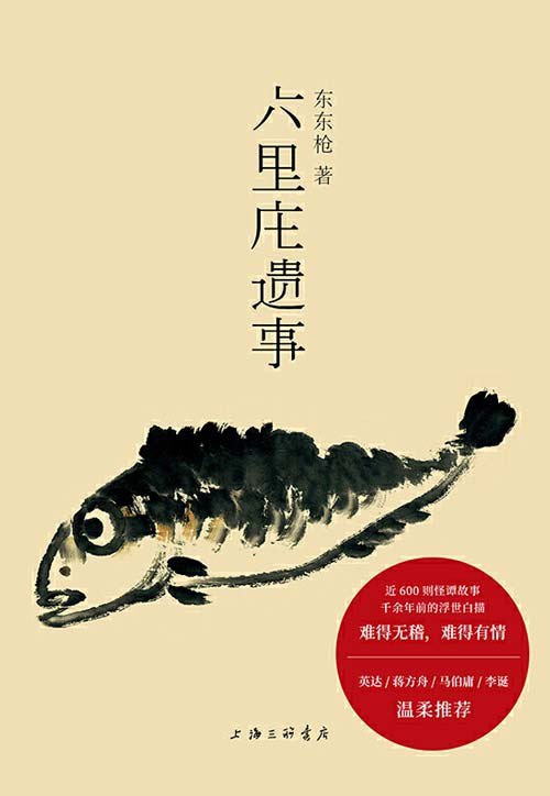 名称：《六里庄遗事》贩夫走卒的世说新语 插科打诨的聊斋志异[pdf]描述：书中人物非你非我，而又是你是我，他们欢跃嘈杂，纷乱喧嚣，有忧有喜，有义有情