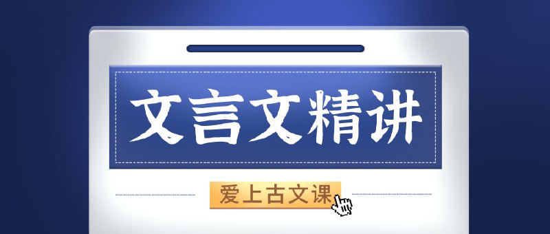 名称：窦神来了：经典文言文精讲描述：大语文课程体系开创者窦昕亲授，41篇课内诗词、文言精讲，41周让你无惧文言难题