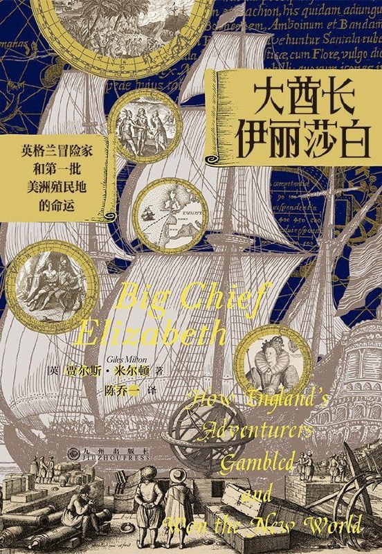 名称：大酋长伊丽莎白 [英]贾尔斯·米尔顿 [epub电子书]描述：本书讲述了伊丽莎白时代的英格兰商人和冒险家如何穿越大西洋,到新大陆定居的故事.作者以大量日记,手稿资料为基础,为读者讲述这段跌宕起伏,激动人心,神秘生动的故事,带领读者一道踏上前往美洲的探险旅程.链接：