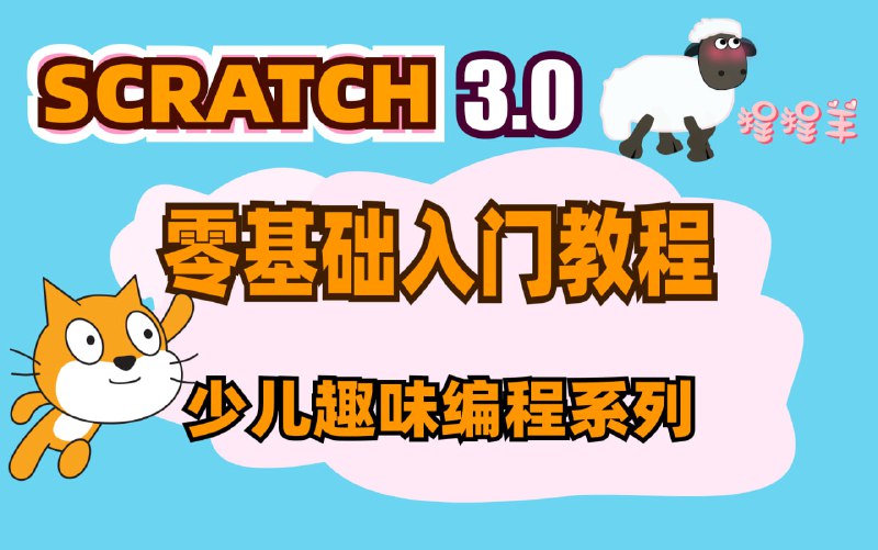 名称：少儿编程scratch3.0全套课程描述：由资深少儿编程老师为少儿编程爱好者精心打造的scratch视频课程，在教学过程中培养少儿的逻辑思维、审美能力、创意表达能力、提升学习兴趣