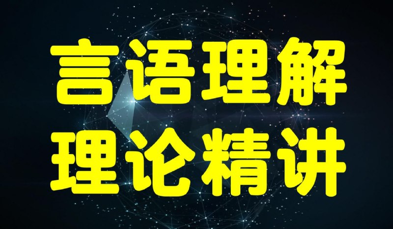 名称：2025老闻言语基础精讲班描述：针对公考言语理解与表达进行模块细化，理论与联系相结合，有效提升做题能力