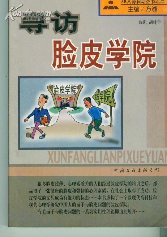 名称：《寻访脸皮学院》从“社恐”到“社牛” 只需要读完这本书描述：《寻访脸皮学院》这本书，通过虚构一个以现代高科技和现代心理学研究中国人的面子与脸皮问题的脸皮学院，为那些脸皮过薄、心理素质差的人们提供了一个全新的视角和可能的解决方案