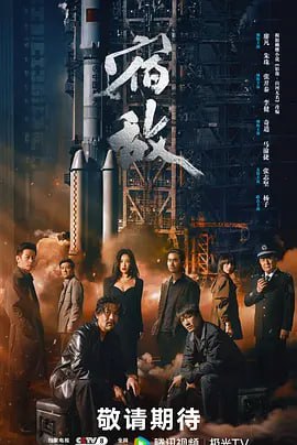 名称：宿敌 【超前点映16集全】【1080P+4K】【2024】【中国大陆】【剧情 悬疑】描述：2019年，滨海市国安局新人郭伟杰，偶然间接触一宗陈年旧案，经查发现案子背后大有隐情