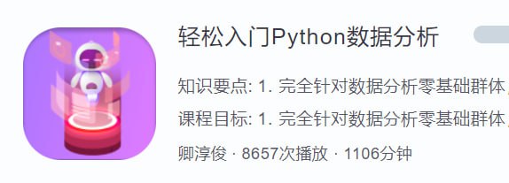 名称：【蜗牛学院】 轻松入门Python数据分析 - 带源码课件描述：1. 完全针对数据分析零基础群体，真正零基础教学，只要会加减乘除就能学会 2. 对比式教学，一门课程学两门技术，性价比超高