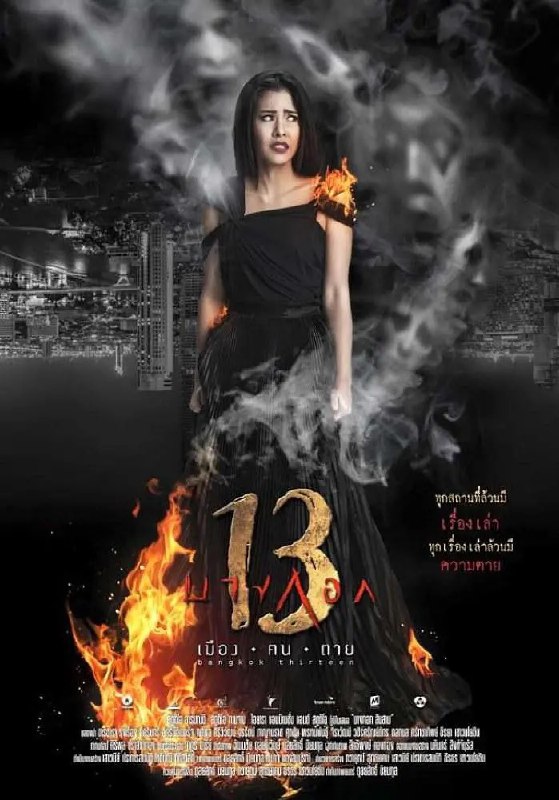 名称：[泰国]  曼谷13灵异事件簿 Bangkok 13 (2016)  1280P 泰语机翻中文字幕描述：曼谷13灵异事件簿 Bangkok 13(2016)琵雅是一個擁有第六感的女孩，這使她成為解開曼谷13處神祕鬼屋的關鍵