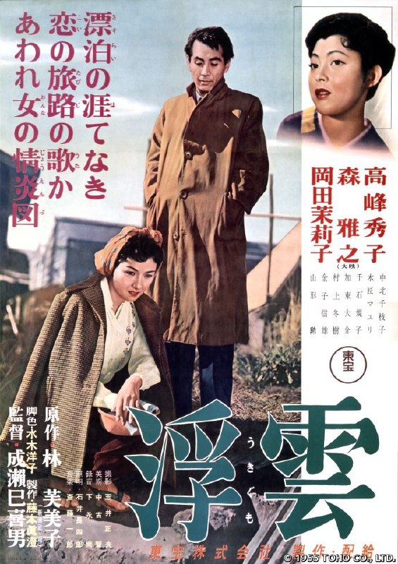 名称：1955 浮云 浮雲【1080p.BluRay.Remux.中字】描述：二战期间，被派往日本侵占下越南的幸田幸子（高峰秀子饰），在那里认识了有妇之夫富冈兼吾（森雅之饰），继而相恋