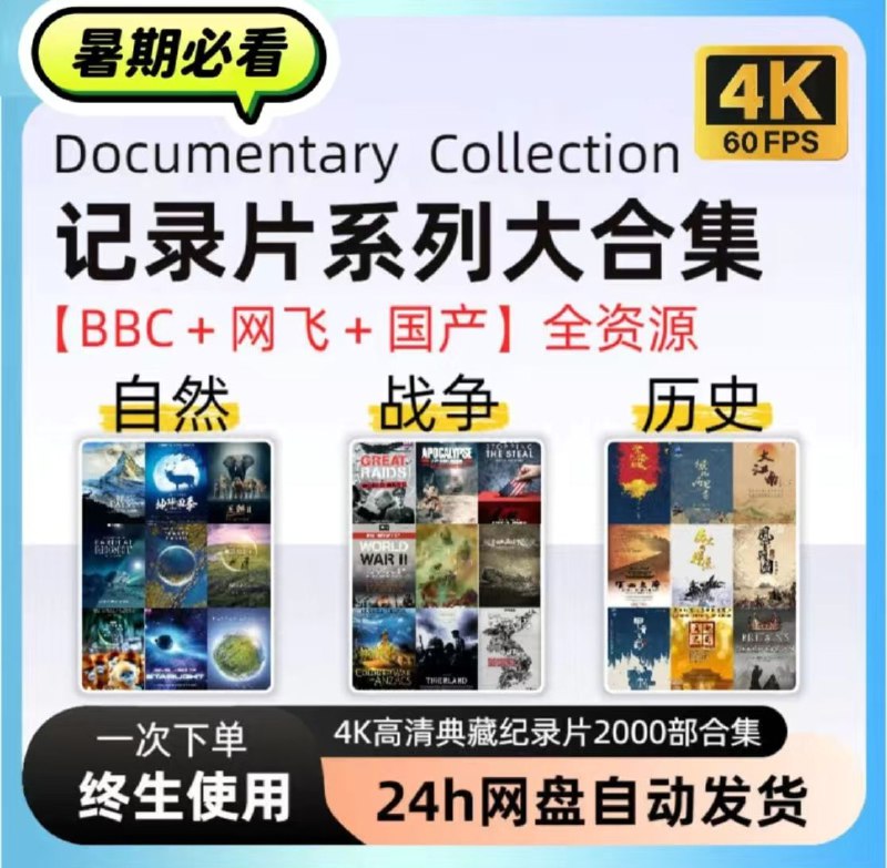 名称：2000部高清BBC/网飞等纪录片合集描述：超全，超清BBC、网飞、央视等纪录片地理小学人文系列合集