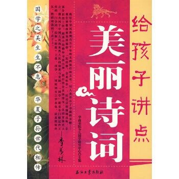 名称：《给孩子讲点美丽诗词》[PDF]描述：《给孩子讲点美丽诗词》是一本专为孩子设计的电子版诗词启蒙读物