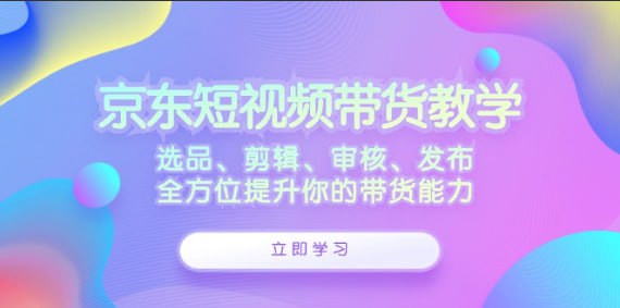 名称：【京东短视频带货教学】选品、剪辑、审核、发布，全方位提升你的带货能力描述：本课程专为创业者、工作室及团队设计，聚焦于京东短视频带货的创业版，涵盖从项目介绍、实操演示、云剪辑与上传、员工招聘与管理、最佳电脑配置推荐到佣金提升等多个方面