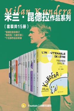 名称：米兰·昆德拉作品系列（套装共15册）描述：米兰·昆德拉作品系列（套装共15册）收录了作家米兰·昆德拉入选伽利玛“七星文库”的全部作品，由九部长篇小说（《玩笑》《生活在别处》等）、一部短篇小说（《好笑的爱》）、四部随笔集（《小说的艺术》等）和一部剧作（《雅克和他的主人》）组成