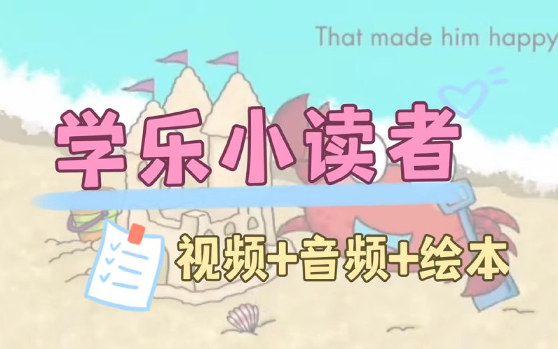 名称：英语启蒙分级读物《学乐小读者 First Little Readers (视频+音频+PDF) 》描述：整个系列主要以动物为主题，故事篇幅比较短，基本上就是全彩图片加上简单的一句话