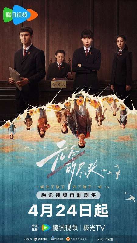 名称：无尽的尽头 (2025) 4K HDR Vivid 60FPS 杜比音效 更新16集描述：聚焦未成年人司法保护，讲述了未成年人检察小组初创，检察官林之桃与助理检察员白恩宇，为了孩子们，携手对抗人性之恶的故事