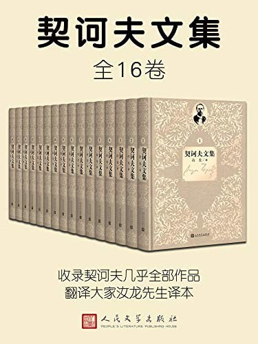 名称：契诃夫文集（1-16卷）描述：《契诃夫文集（1-16卷）》是2020年1月由人民文学出版社出版的作品，译者为汝龙