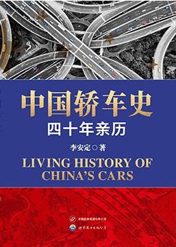 名称：《中国轿车史》四十年亲历[pdf]描述：本书透过大量第一手资料，以重大事件、知名企业、人物故事为载体，独立观察、如实讲述了40年来中国家用轿车产业从无到有的发展历程，也讲述了轿车给人民生活带来的巨大变化