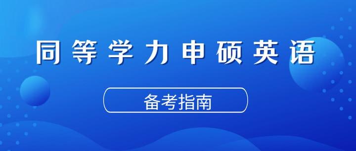 名称：【新东方在线】同等学力申硕英语考试描述：同等学力申硕英语考试难度介于英语四六级之间，不考查听力和口语，降低了考试难度