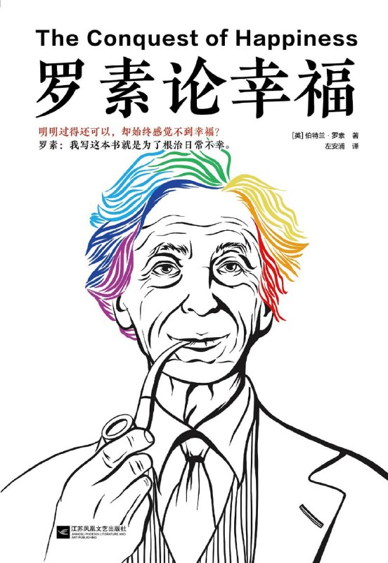 名称：《罗素论幸福》(人类学)[PDF+AZW3+EPUB+MOBI]描述：为什么你明明过得还可以，却始终感觉不到幸福？罗素先生说：我写这本书就是为了根治日常不幸！罗素用数学家的理性思维和哲学家的严密逻辑，条分缕析了我们不幸福的原因，并为我们提供了根治日常不幸的药方，是一本当之无愧的现代人解忧秘籍