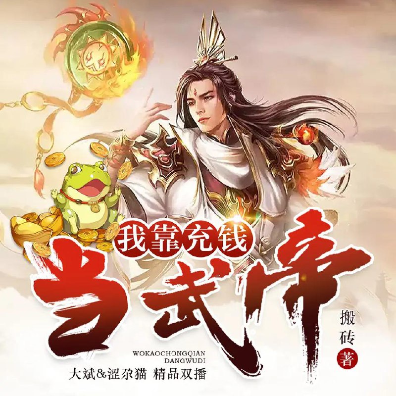 名称：有声小说《我靠充钱当武帝》主播：大斌 600集完描述：莫名其妙穿越到了玄幻世界，林一发现自己身上多了一个极其凶残的外挂——充钱系统！修炼进度太慢？充钱！一刀999级！功法不够给力？充钱！送打爆一切的顶级功法！武器威力太小？充钱！屠龙宝刀，充钱就送！“没有什么是充钱解决不了的，如果有，那就再充十倍！”链接：