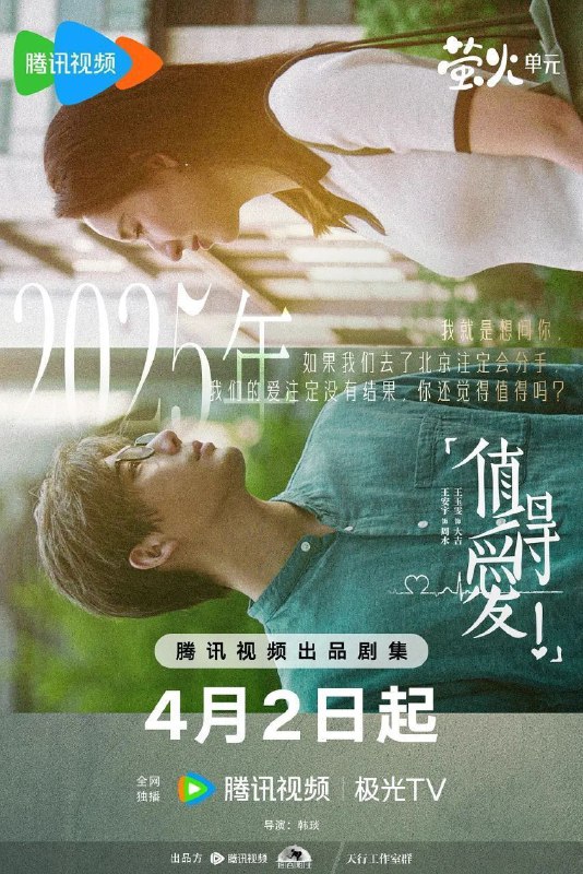 名称：《值得爱》 更新11 描述：家人们，2025爆火的爱情剧《值得爱》来啦！讲述八零后男女在京的平凡又独特的爱情，从出租屋的甜蜜憧憬，到十八年后被零零后探秘，跨越时空的爱情反思，太好嗑也太好哭！快来感受这份独特的爱之篇章！链接：
