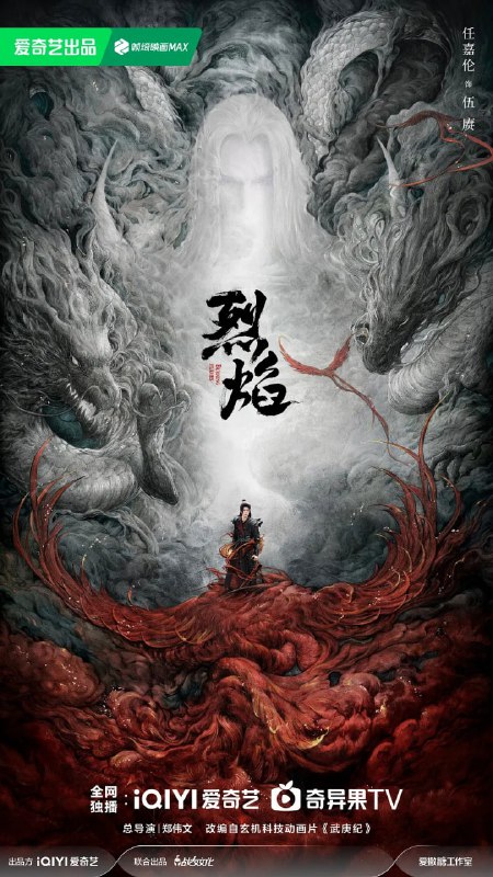 名称：烈焰 (2024) 全40集【4K 无广告无台标无字幕 任嘉伦/邢菲】描述：作为一部从东方神话故事中汲取灵感，以中华传统文化引领精神脉络的古装玄幻剧，故事讲述王子武庚拥有神族和人族的双重血脉，天资不凡，桀骜不驯