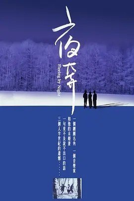 名称：夜奔 (2000)丨8.2分描述：导演: 徐立功 / 尹祺 编剧: 王蕙玲 / 王明霞 主演: 黄磊 / 刘若英 / 尹昭德 / 戴立忍 / 归亚蕾 类型: 剧情 / 爱情 / 同性 制片国家/地区: 中国台湾 / 中国大陆 语言: 汉语普通话 上映日期: 2000-10-14(中国台湾) 片长: 119分钟(韩国) / 73分钟(中国大陆) 又名: Fleeing by Night IMDb: tt0259744 剧情简介 1930年代，自幼在美国生活与学习的大提琴家徐少东（黄磊）返回祖国准备与素未蒙面但一直有书信往来的未婚妻英儿（刘若英）成亲