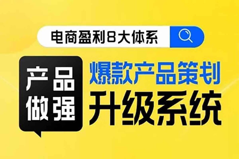 资源标题：电商盈利8大体系课资源描述：这套课程围绕电商盈利的产品策划与升级系统，重点介绍了如何通过微创新和产品优化实现爆款产品的打造和利润突破