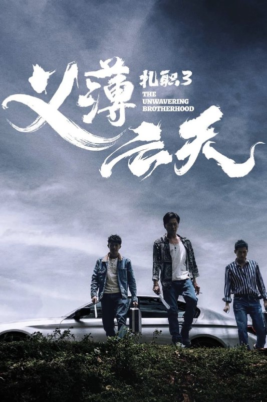 名称：《扎职3：义薄云天》(2024)[1080P][国粤多音轨+简繁英字幕][犯罪动作电影][黄宗泽/张继聪/陈家乐]描述：影片讲述了社团小弟阿华、阿飞、国仔在运送社团资金途中遭遇埋伏，巨款不翼而飞