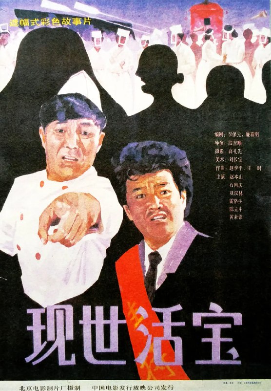 名称：现世活宝 (1990)描述：故事发生在华北某山区