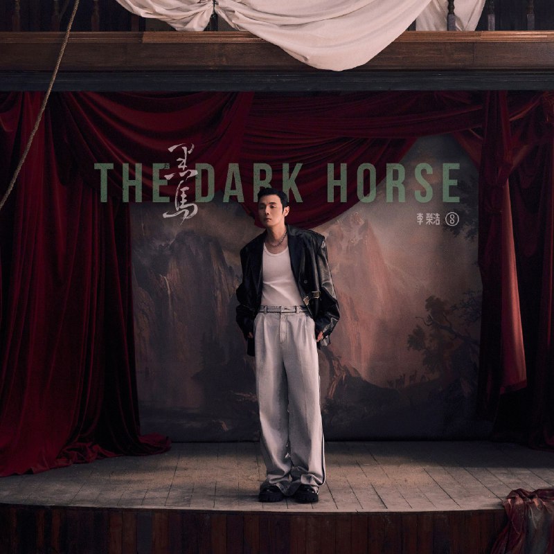 名称：【ALAC】李荣浩 新专辑 黑马 2024描述：李荣浩-The Dark Horse（2024） ALAC 24B-48.0kHz来源  Apple Music HK链接：