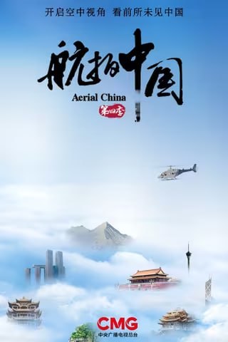 名称：航拍中国S01-S04季全 4K HDR 高码率 中字 294G描述：航拍系列纪录片是一部以空中视角俯瞰中国，全方位、立体化展示中国历史人文景观、自然地理风貌及经济社会发展变化的纪录片