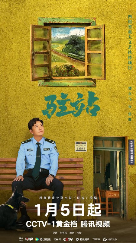 名称：驻站/小站警事  (2025)描述：花城站派出所警长常胜正面临着事业与生活的双重危机：在升副所长的希望泡汤后，自己与妻子周颖多年的婚姻也走到了尽头