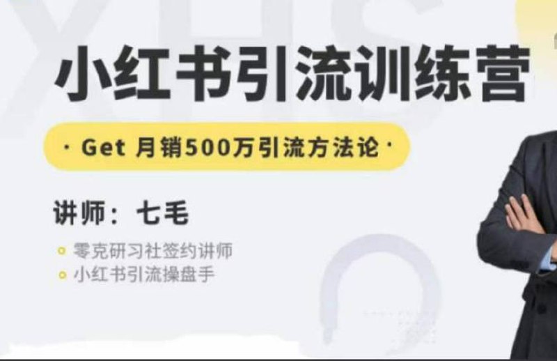 名称：零克-小红书引流训练营第五期，Get小红书矩阵引流月销500万的方法论描述：零克-小红书引流训练营第五期，直击月销500万秘诀！掌握小红书矩阵引流实战方法论，解锁高效内容创作与精准流量转化，助您快速拓展市场，实现业绩飞跃