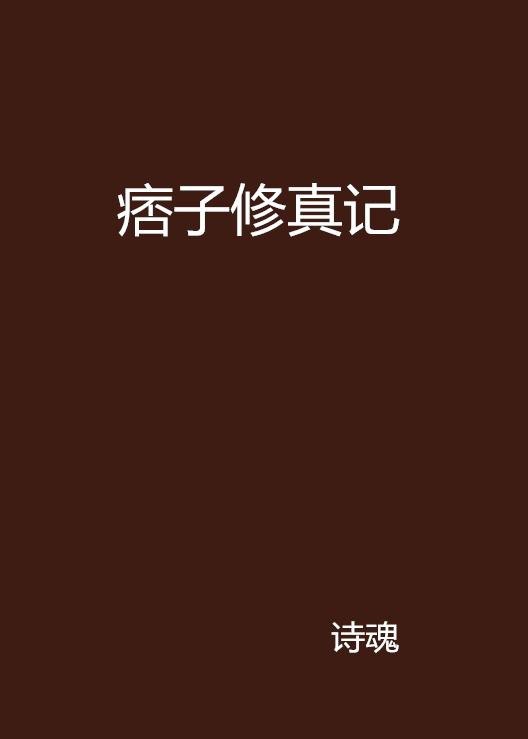 名称：痞子修仙记描述：主角以一种与众不同的 “痞子” 形象登场，打破了传统修仙者那种一本正经的刻板印象