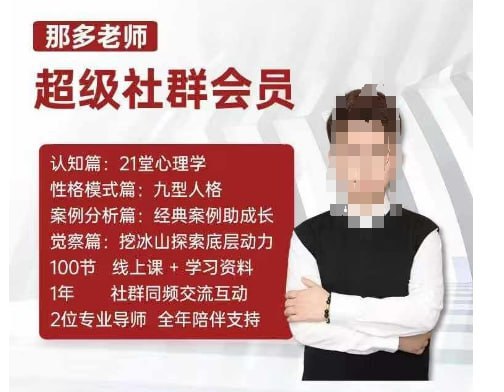 名称：开启自我探索之路，提升内在力量描述：那多老师超级社群会员课《开启自我探索之路，提升内在力量》的课程内容丰富，旨在帮助学员开启自我探索之路，提升内在力量，通过理论与实践相结合的方式，促进个人的心理成长和自我了解