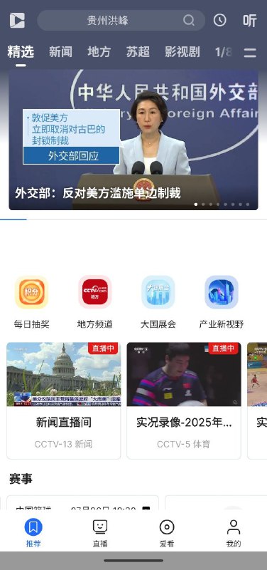 名称：央视影音   v7.9.21     央视+地方+手机+电视描述：央视影音移动客户端是CNTV中国网络电视台的主打产品，聚合了央视旗下海量的独家资源，涵盖了140多路直播频道、1300多个名栏目以及影视纪录片等优质内容，为全球用户提供以电视直、点播为主的移动视频服剧、务，给您带来便捷、流畅、清晰的观看体验