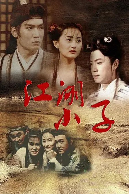 名称：江湖小子 (1997)描述：布成龙（张卫健 饰）自幼便失去了父母，由爷爷布崇文一手拉扯长大