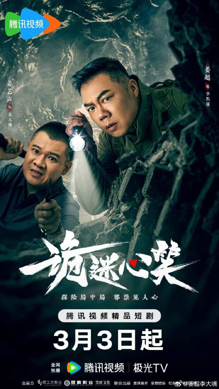 名称：诡迷心笑(2025)  4K 更新至12集.描述：在影视行业低迷之际，一平影视公司推出了创新的“直播探洞真人秀”