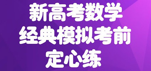 名称：新高考数学试卷150套描述：精选全国各地新高考数学模拟试卷，难度适中、针对性强，帮助学生有效适应试题类型，做好应考准备