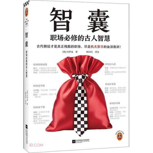 名称：《智囊：职场必修的古人智慧》机关算尽的血泪教训[epub]描述：全书分为9章110篇，从职场防猜疑、防陷害、矛盾化解、识人、竞争、应变、驭下、说话艺术，到职场禁忌，试图用古人经验为现代职场与交往提供策略