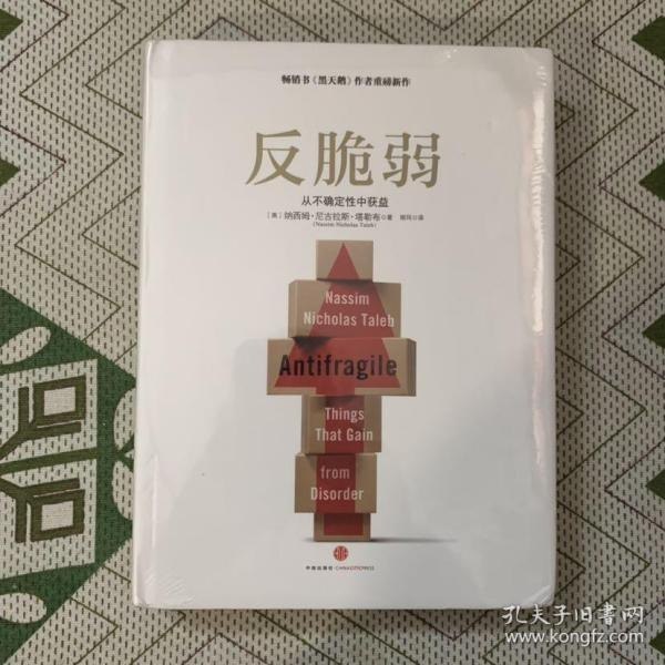 名称：《反脆弱：从不确定性中获益》[pdf]描述：书名：反脆弱：从不确定性中获益作者：纳西姆?尼古拉斯?塔勒布分类：经济管理格式：EPUB/MOBI/AZW3时间：2016-06-07评分：ISBN：9787508643335为什么这个世界上最稳定的国家其实没有政府？为什么负债对你不好，以及为什么我们通常所说的“效率”根本缺乏就是效率？为什么政府和社会政策保护强者，却伤害弱者？为什么你应该在还没入职之前，就应该写好辞职信？泰坦尼克号的沉没为什么拯救了更多的生命？尼采有句名言：“杀不死我的，使我更强大