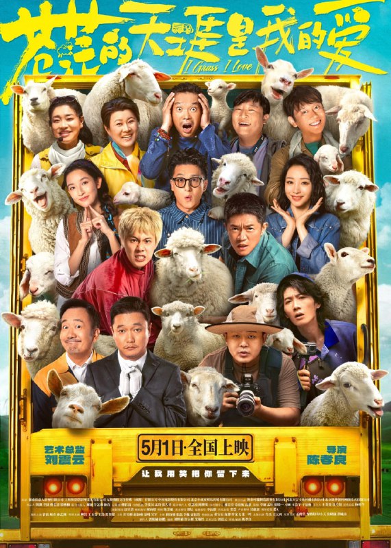 名称：苍茫的天涯是我的爱 (2025)  4K 【国语配音+中文字幕】喜剧/电影描述：手持定制剧本，就能走上顶流之路？模范司机赵天涯(曾毅 饰)与一心想要爆火的Rapper于虹(周奇 饰)阴差阳错成为“师徒搭档”