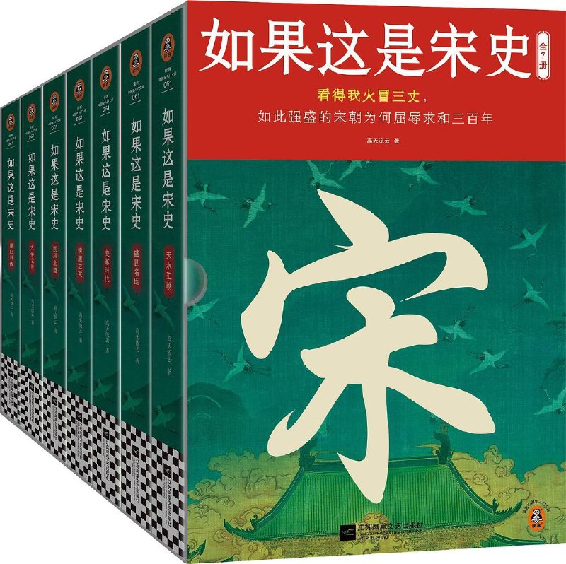 名称：【电子书】如果这是宋史 全7册 全格式描述：这是一本白话宋史之作，完整描述了从五代时期赵匡胤从军开国至南宋灭亡的三百多年历史